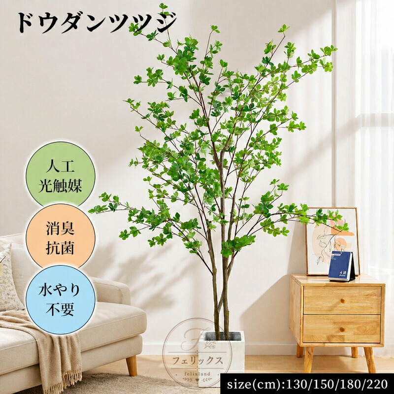 かわい インテリアグリーン フェイクグリーン リアルな葉 水やり不要 抗菌 消臭 光触媒 人工 130/150/180/220cm ドウダンツツジ 7,059円