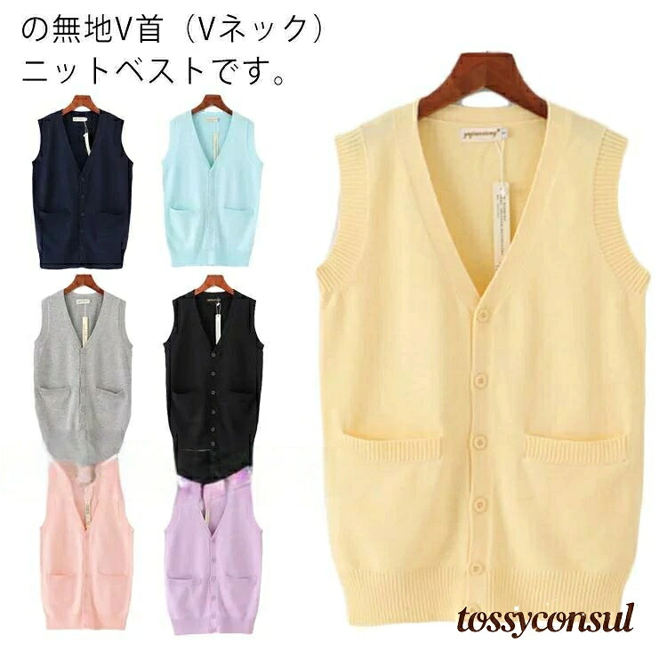 前開きベスト スクールニット 制服 スクールニットベスト メンズ Vネック 制服 ニット S スクール ビジネス セーター 前あき 大きいサイズ ベスト 無地 M L LL 3L 学生 通学 綿 コットン レディース プレゼント