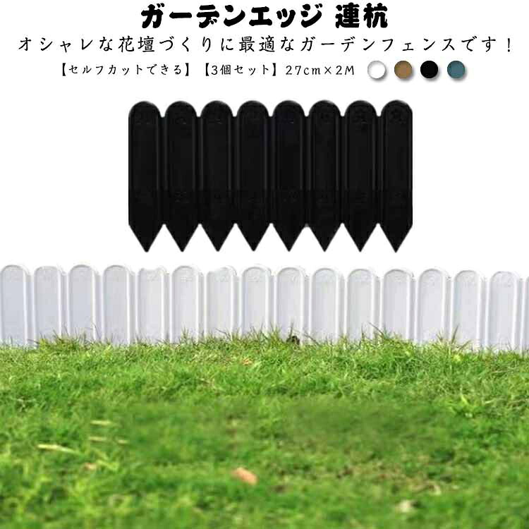 高さ27cm×長さ6M ガーデンエッジ 花壇 連杭 芝生 花壇 ガーデンフェンス 板 フェンス 屋外 柵 庭 ガーデニング フェンス パネル 囲い