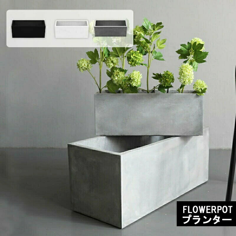 プランター 大型 スリム 幅 長方形 プランターボックス 植木鉢 鉢植えカバー プランターカバー 鉢カバー 目安 屋外 ガーデニング 観葉植物 家庭菜園 玄関 軽量 グラスファイバー 排水穴 モダン おしゃれ