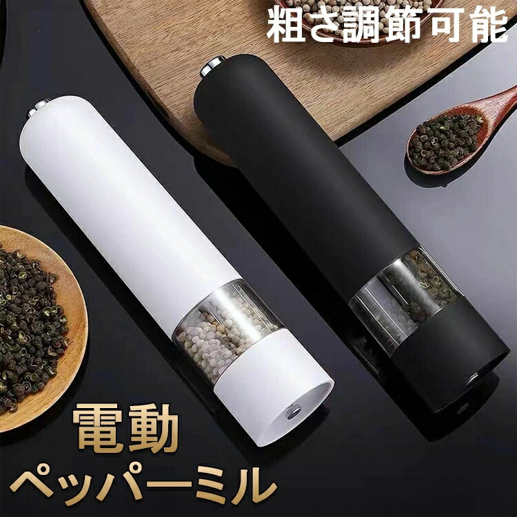 楽天市場】【新発売限定記念価格！】ペッパーミル 電動 ミル 胡椒 花椒