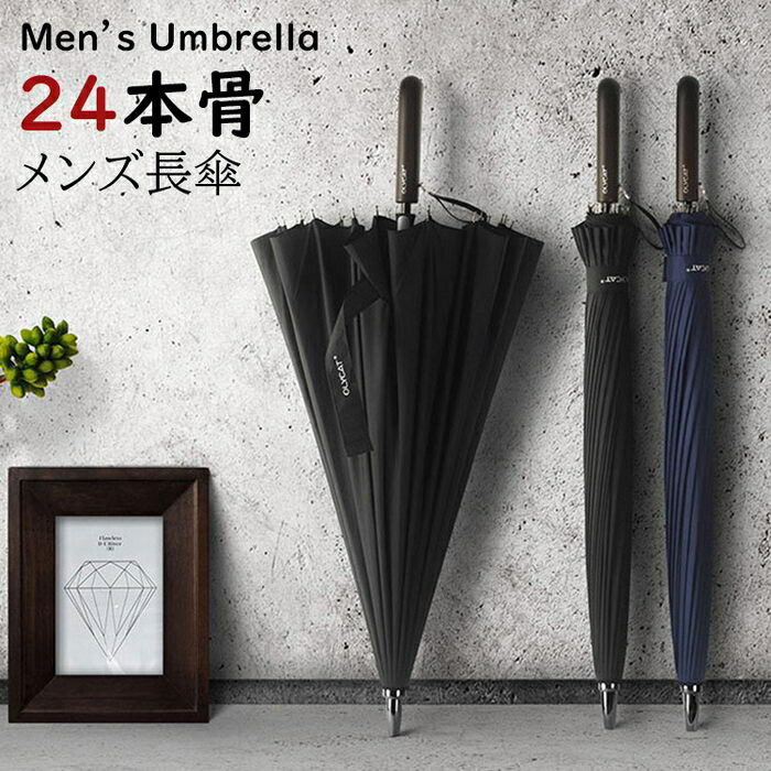 長傘 メンズ おしゃれ 長傘 雨傘 大きめ 梅雨対策 紳士用 ビジネス傘 耐風長傘 黒和風傘 撥水加工 高強度 頑丈な24本骨 丈夫 晴雨兼用傘 遮光 UVカット耐強風 楽天市場】長傘 メンズ 耐風長傘 雨傘 長傘 大きめ 紳士用 撥水加工