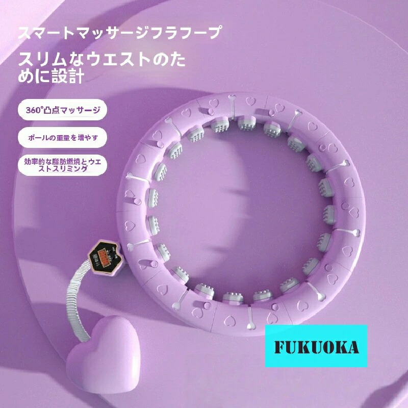 スマートフラフープ｜脂肪燃焼・ウエスト引き締め・カウント機能付き｜女性専用ダイエット器具