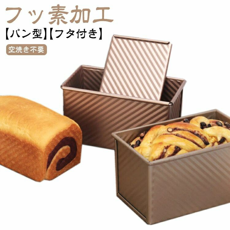 食パン型 21cm フタ付き パウンドケーキ型 パン型 r1091359385b698_1.jpg