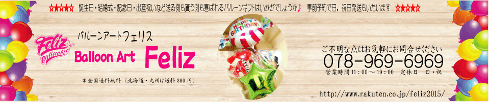 Balloon Art FELIZäƴФХ롼󥮥եȡޤޥ奨бפޤ
