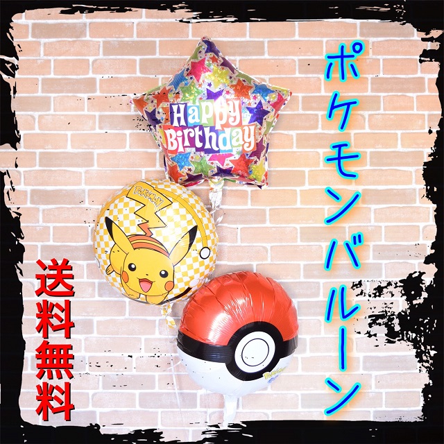 ポケットモンスター バースデーバルーンギフト 誕生日 ヘリウム キャラクター ヘリウムガス ピカチュウ バルーン 風船 プレゼント お祝い 名前入 送料 無料 Solga Sowa Pl