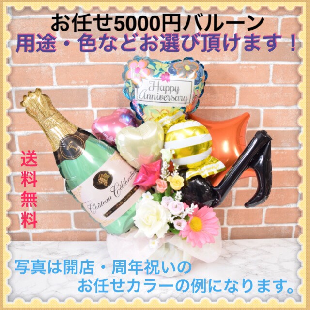 お任せ5000円バルーンギフト 誕生日 バルーンギフト 結婚式 プレゼント 開店 バルーン電報 新築祝い バルーン 記念日 造花 送料無料 Balloon Art Feliz