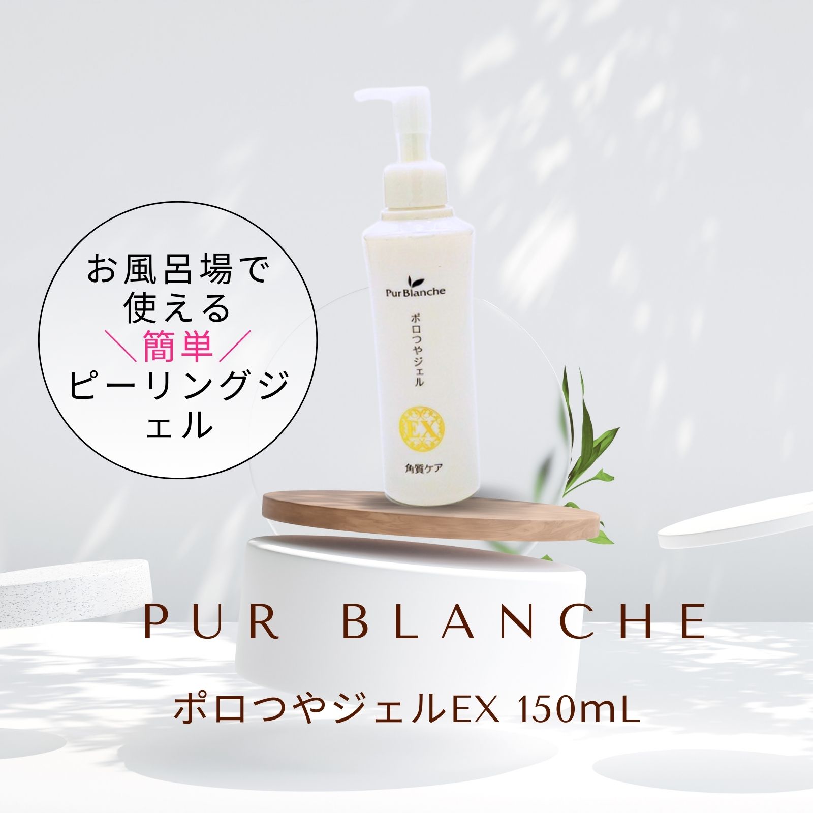 ピュールブランシェ ポロつやジェル EX 150ml 3本セット 楽天市場】ピュールブランシェ ポロつやジェル EX 150ml 3本セット