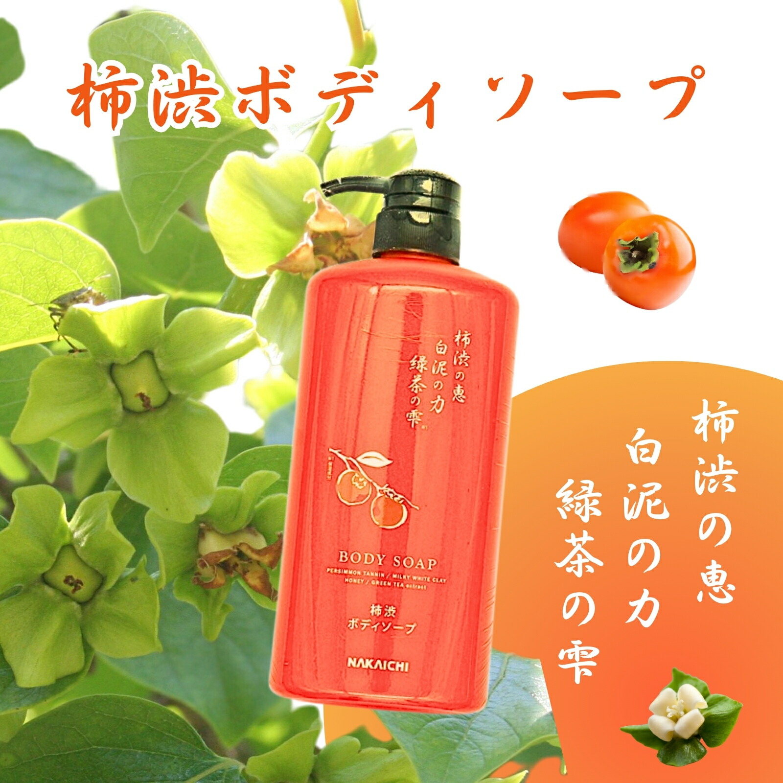 楽天市場】柿渋ボディソープ 600mL ×3本 柿渋 白泥 ベントナイト カキ