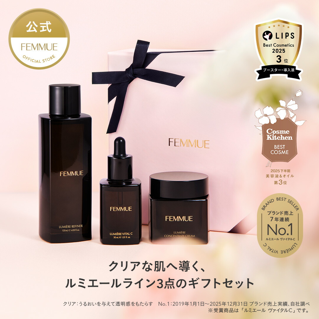 【FEMMUE公式】【ギフト用】ファミュ ルミエールライン 3点セット