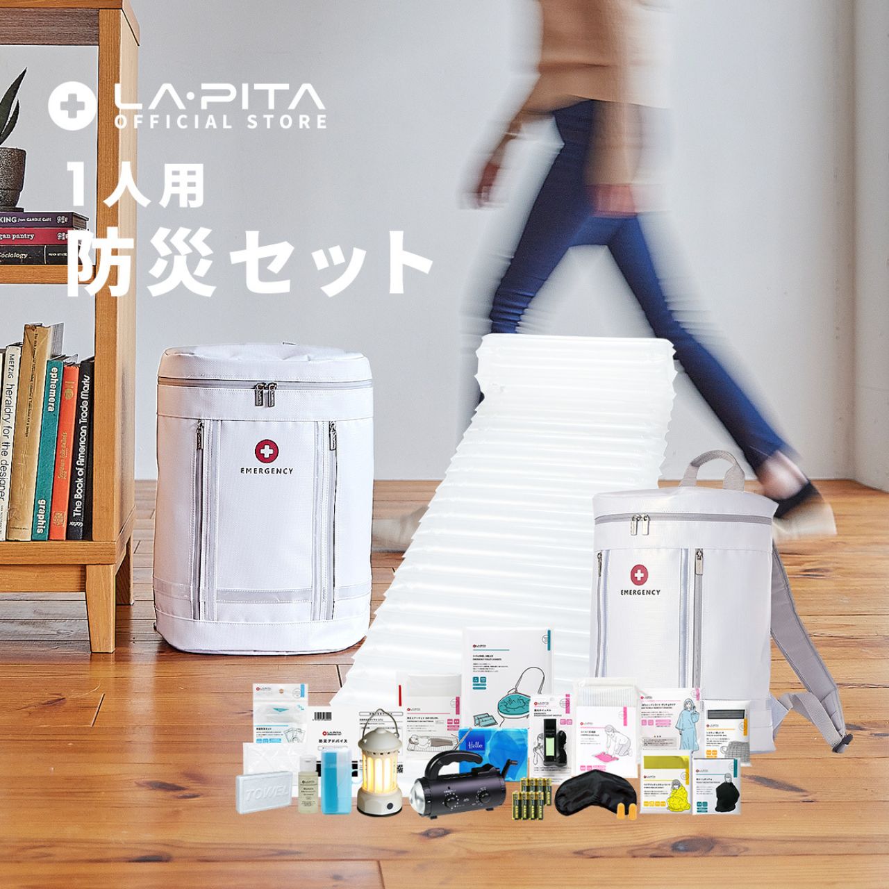 ラピタスマート防災仕掛ける｜不仕合わせ 衝撃打つ手 防災 防災背嚢 防災グッズ 尖んがり消化 積みたてる 積みたてる食