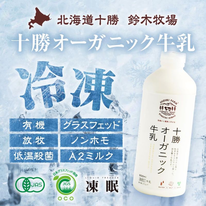 〈冷凍〉十勝オーガニック牛乳|鈴木牧場|生乳 有機100% ミルク A2ミルク グラスフェッド 北海道 牧場牛乳 ポイント消化|Serendipper