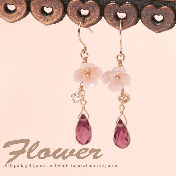 ピアス K10 ピンクゴールド ピンクシェル フラワー & ロードライトガーネット 【鑑別書付き/BOX付】 10金 10k PG 桜色 貝 シェル 花 ホワイトトパーズ 天然石 揺れる フックピアス レディース アクセサリー 日本製 誕生日 ギフト プレゼント me on...｜オアシス商事
