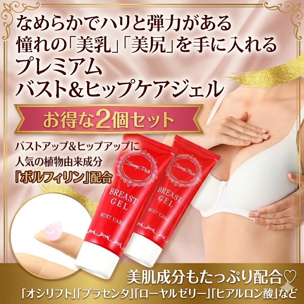 2個セット送料無料 ボルフィリン ブレストジェル 70g 【送料込み】 バストケア ヒップケア クリーム ボルフィリン 配合 バストジェル マッサージ ジェル バスト ハリ 弾力 潤い 美乳 バストアップ 産後 ケア ゼラニウムの香り 日本製 脂肪細胞