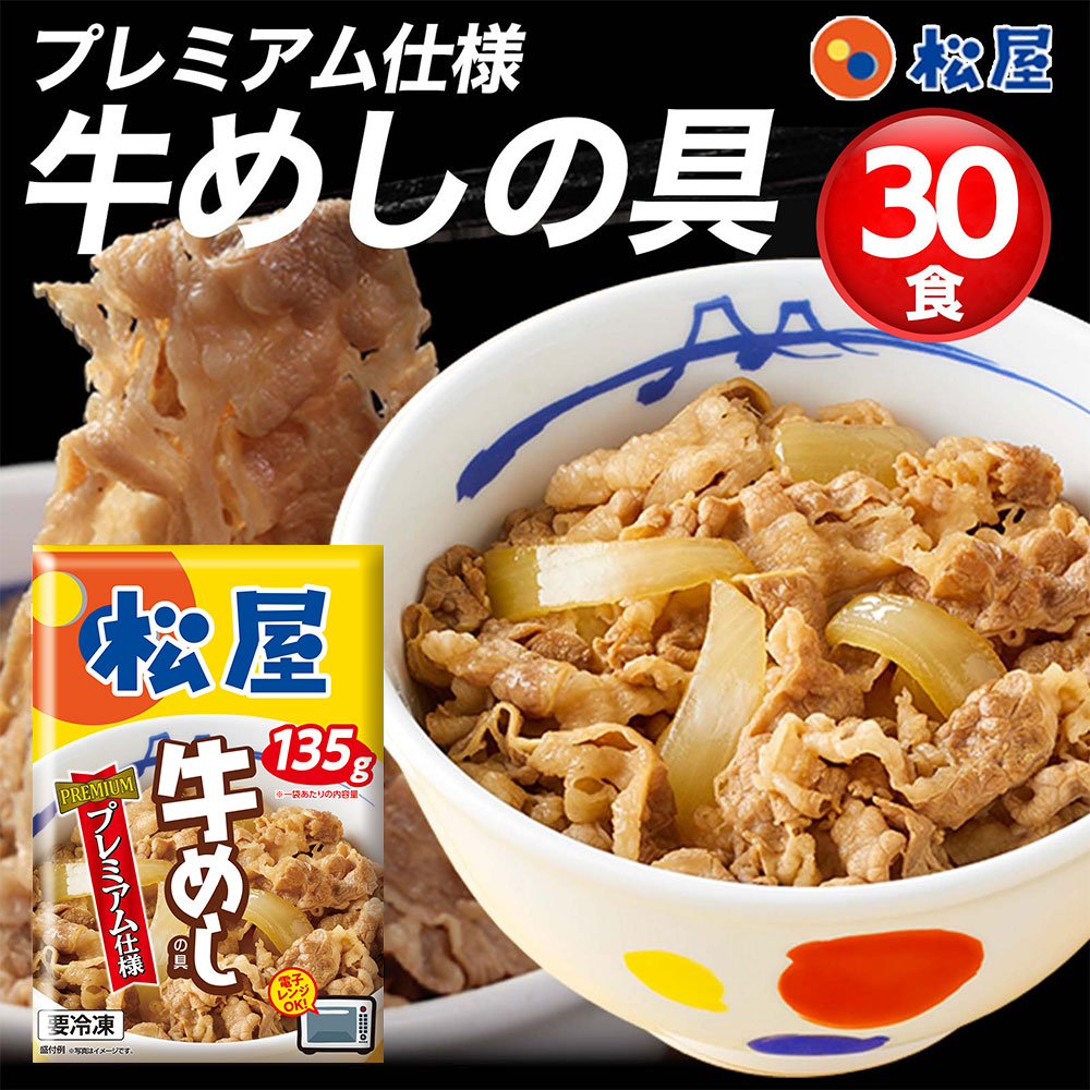 松屋 牛めしの具 プレミアム仕様 30食 セット 135g ×30 | 牛丼の具 冷凍食品 惣菜 おかず おつまみ 牛丼 肉 業務用 詰め合わせ まつや 時短 手軽 保存食 非常食 仕送り ギフト 【送料無料】