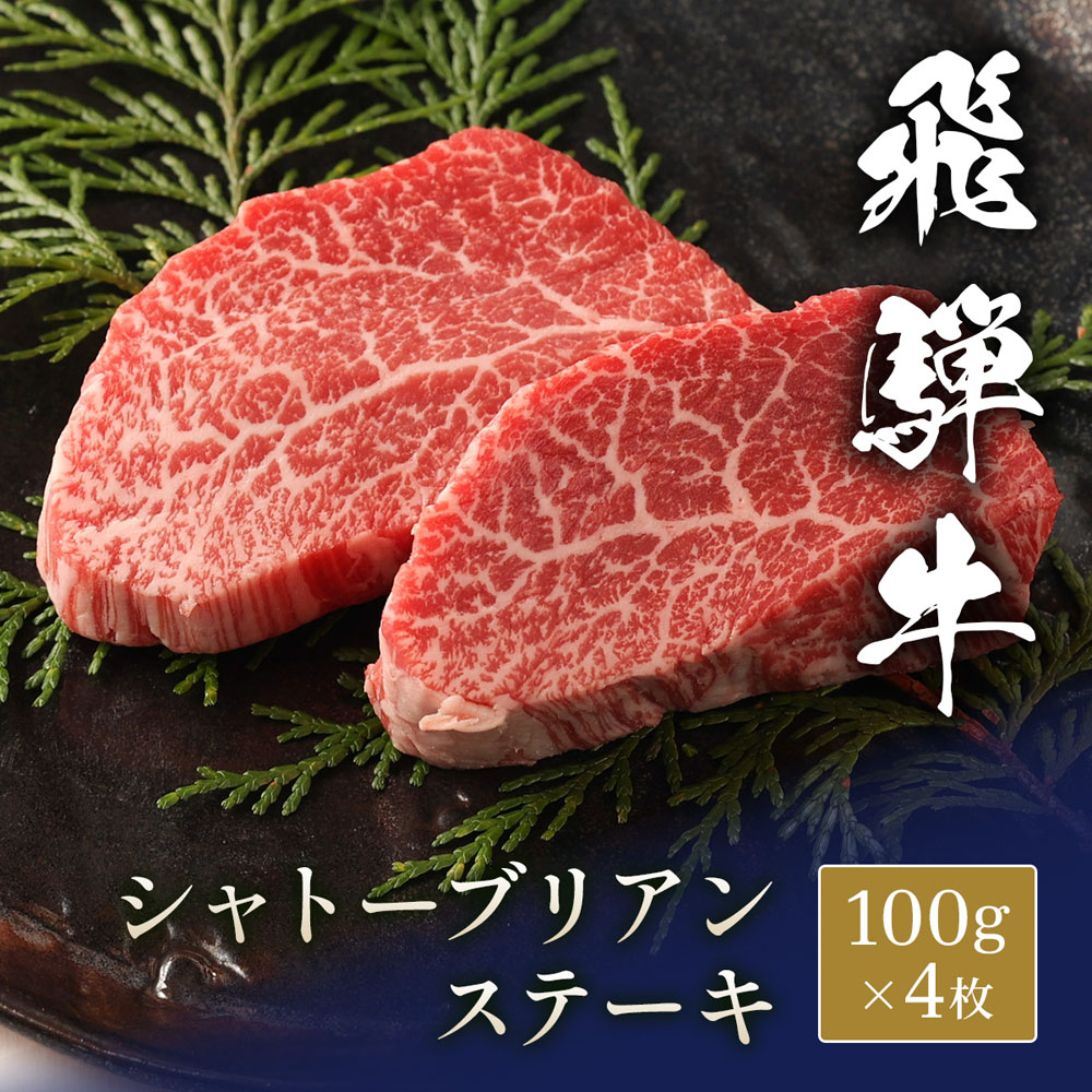 内閣総理大臣賞受賞 飛騨牛 シャトーブリアン ステーキ 100g &times; 4枚 (400g) 【送料無料】 幸せの四つ葉 ギフト 化粧箱入り 最高級 希少部位 牛肉 和牛 結婚祝い 両家贈答 ペアセット 岐阜県 A5｜オアシス商事