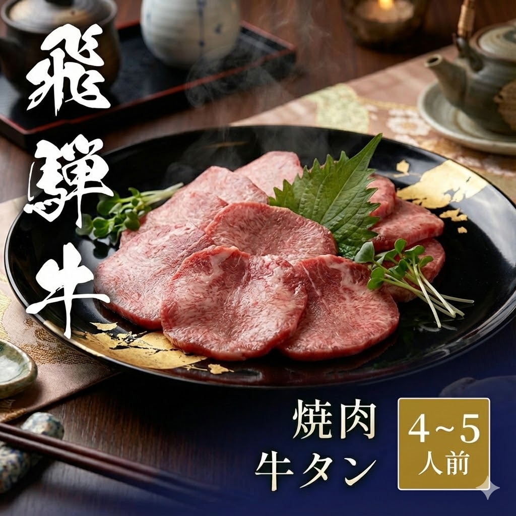 【送料無料】国産牛タン 飛騨牛 焼肉 ギフト 800g (400g×2) 内閣総理大臣賞受賞 | A4 A5等級 黒毛和牛 霜降り 牛肉 肉 焼き肉 BBQ 高級 グルメ お歳暮 御歳暮 お祝い 内祝い 誕生日 プレゼント 4人前 5人前 Giverich|オアシス商事
