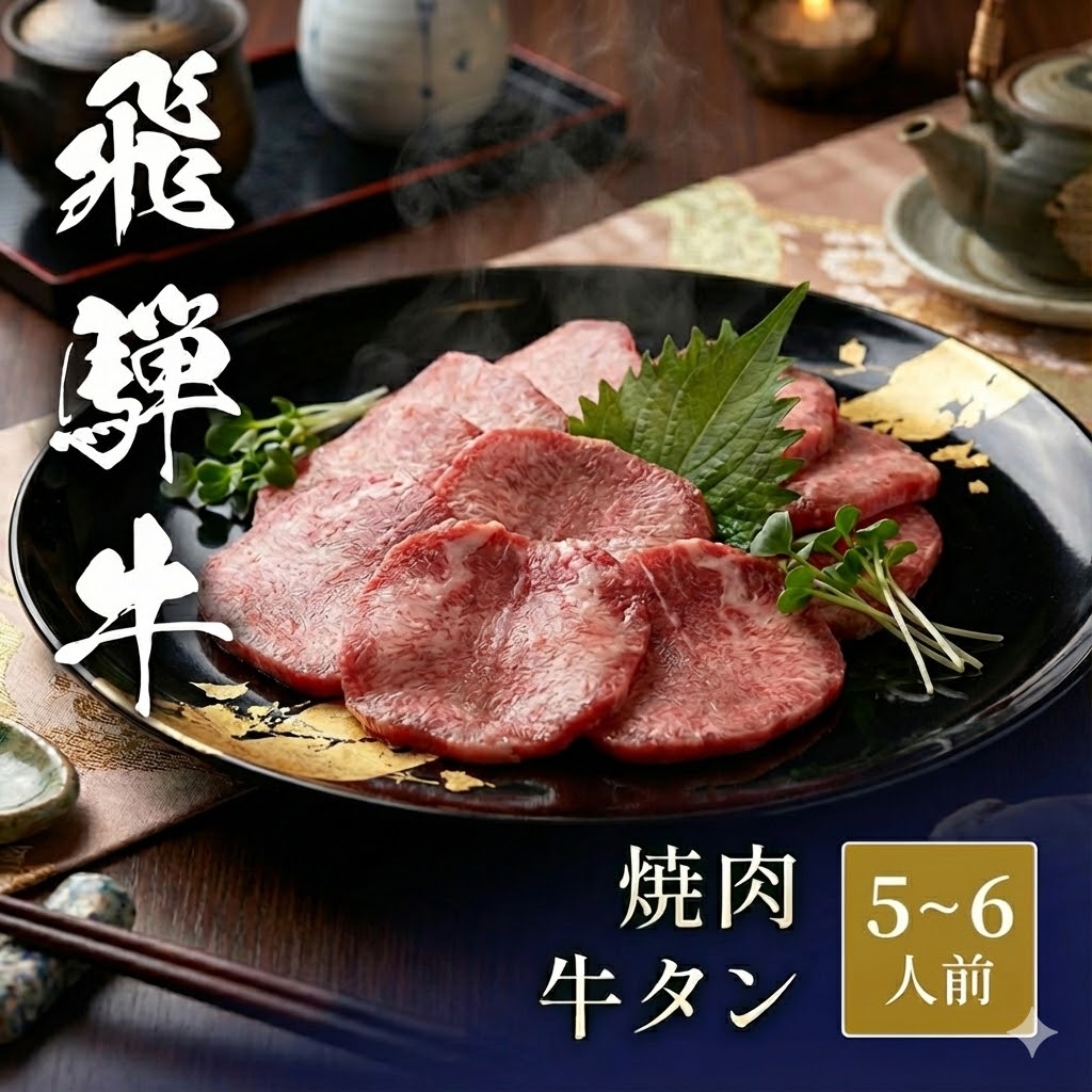 【送料無料】飛騨牛 国産牛タン 焼肉 ギフト 1kg (500g&times;2) 内閣総理大臣賞受賞 | A4 A5等級 黒毛和牛 牛肉 肉 霜降り 焼き肉 BBQ 鉄板焼き 高級 お取り寄せ グルメ お歳暮 御歳暮 お祝い 内祝い 熨斗対応 Giverich｜オアシス商事