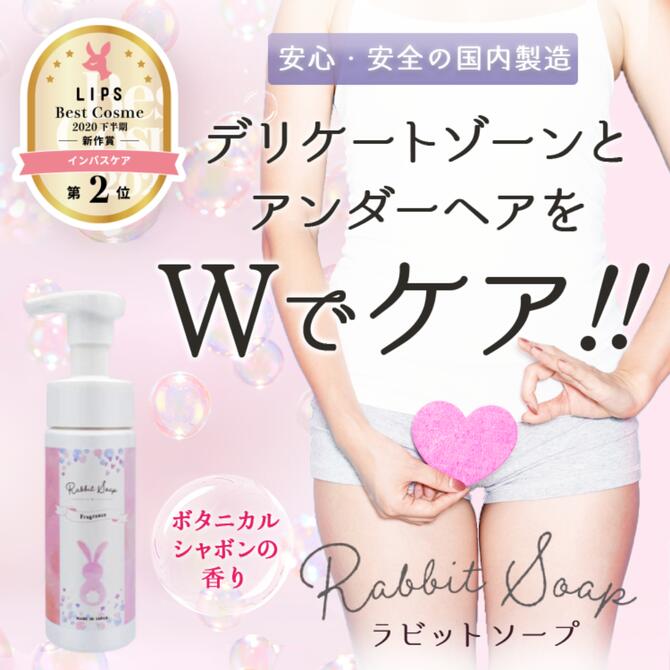 プライバシー梱包 デリケートゾーン ソープ 120ml ラビットソープ フレグランス 【LIPSベストコスメ受賞】 アンダーヘア ケア 2in1 VIO 処理 剛毛 チクチク 対策 臭い 黒ずみ 洗浄 泡 ボディソープ 柔軟 フワフワ フェムケア 日本製