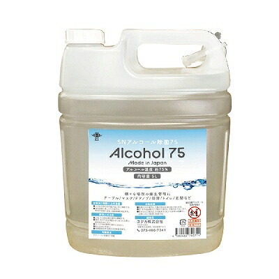 アルコール 除菌 液 5L エタノール 濃度 75% 大容量 業務用 詰め替え ノズル付 日本製 高濃度 衛生 管理 掃除 ウイルス 対策 テーブル ドアノブ キッチン マスク 玄関