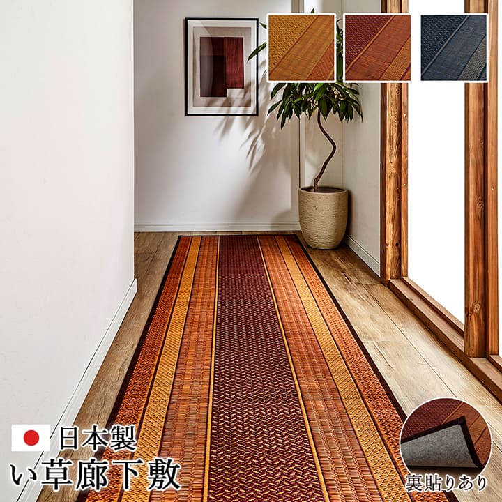 廊下 敷 敷き 国産 純国産 日本製 い草 抗菌防臭 モダン 自然素材 不織布 約80×240cm|オアシス商事
