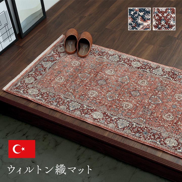 帰るたびに好きになる玄関へ トルコ製ウィルトン 玄関マット 約60×95cm 抗菌防臭 へたりにくい|オアシス商事