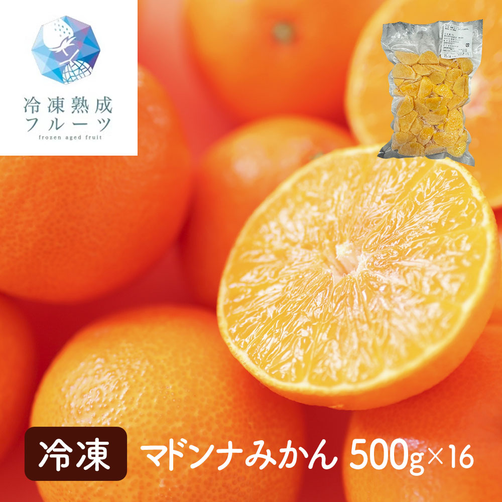 甘さと香りが際立つ国産みかんの最高峰 マドンナみかん 500g×16パック 冷凍フルーツ 業務用 大容量|オアシス商事