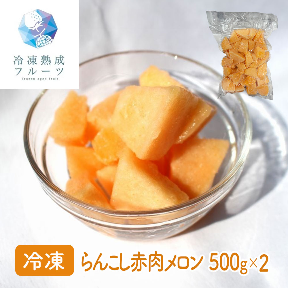 濃厚な甘さが口いっぱいに広がる 北海道らんこし赤肉メロン 500g×2パック 冷凍フルーツ 贅沢デザート|オアシス商事