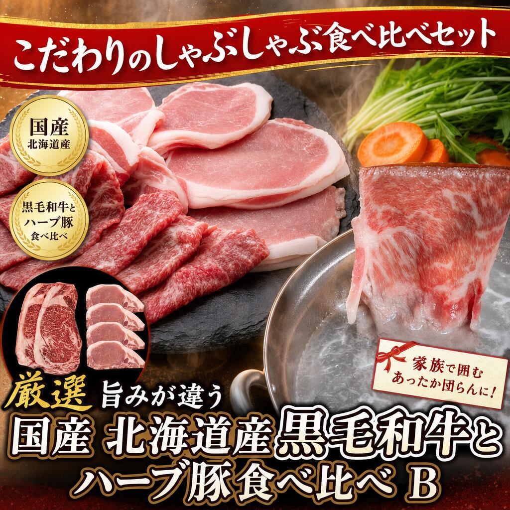 厳選 旨みが違う国産 北海道産 黒毛和牛とハーブ豚食べ比べ B|オアシス商事