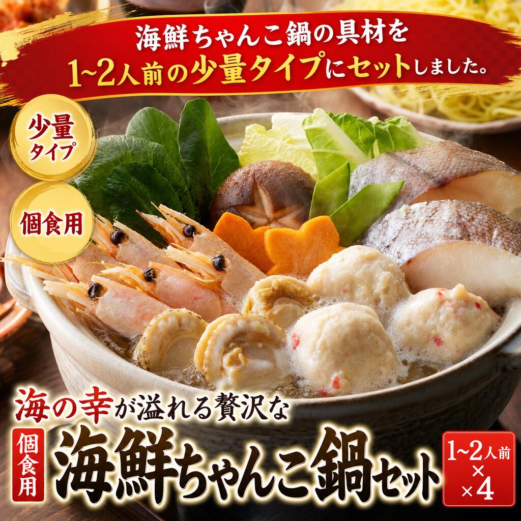 海の幸が溢れる贅沢な 個食用 海鮮ちゃんこ鍋セット 1~2人前&times;4｜オアシス商事