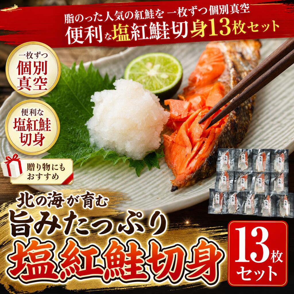 【送料無料】 脂のり抜群！ 紅鮭 切身 13枚セット (約1.04kg) 鮭 さけ サケ 紅鮭 焼き魚 朝食 お弁当 ご飯のお供 海鮮 お取り寄せ 冷凍 個包装 贈り物 ギフト 贈答用｜オアシス商事