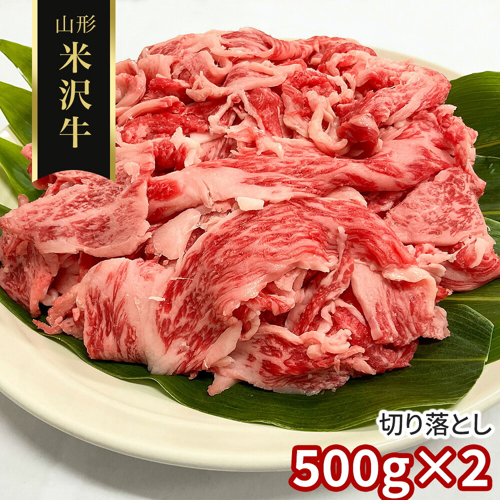 口どけとろける 三大和牛筆頭 【訳あり】山形 米沢牛 切り落とし500g×2 / 冷凍 送料無料 牛肉 黒毛和牛 国産|オアシス商事