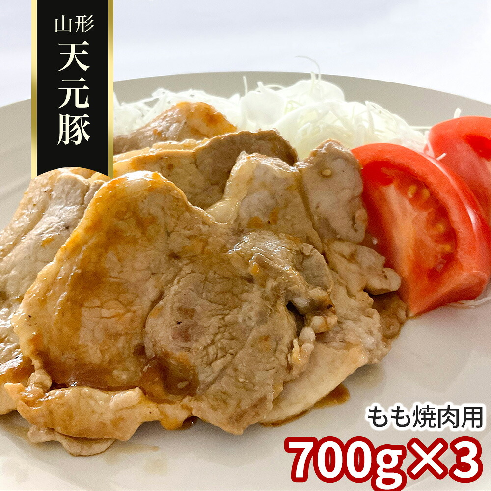 やわらかジューシー 香ばしく焼き上がる至極の 山形 天元豚 もも焼肉用700g&times;3 / 冷凍 送料無料 豚肉 国産｜オアシス商事