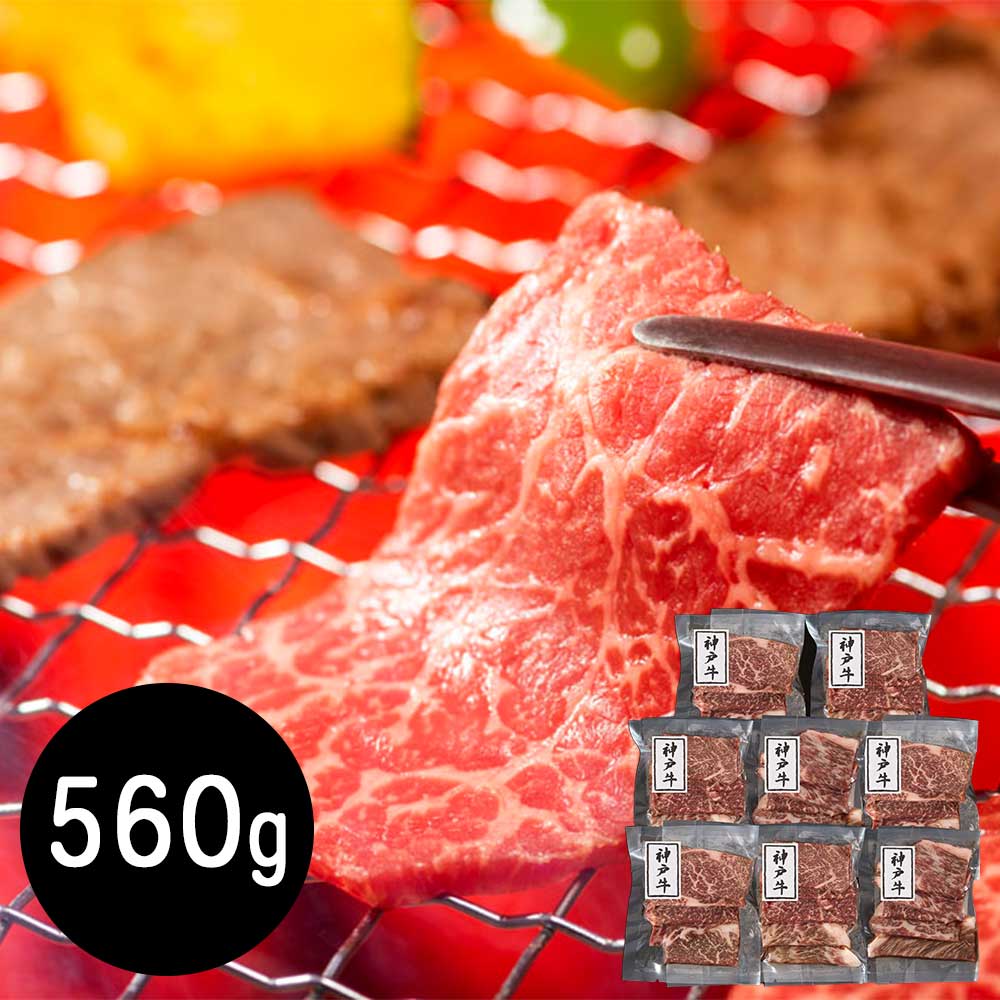 世界が認める三大和牛 至高の 兵庫 神戸牛 モモ560g 焼肉用 / 牛肉 送料無料｜オアシス商事