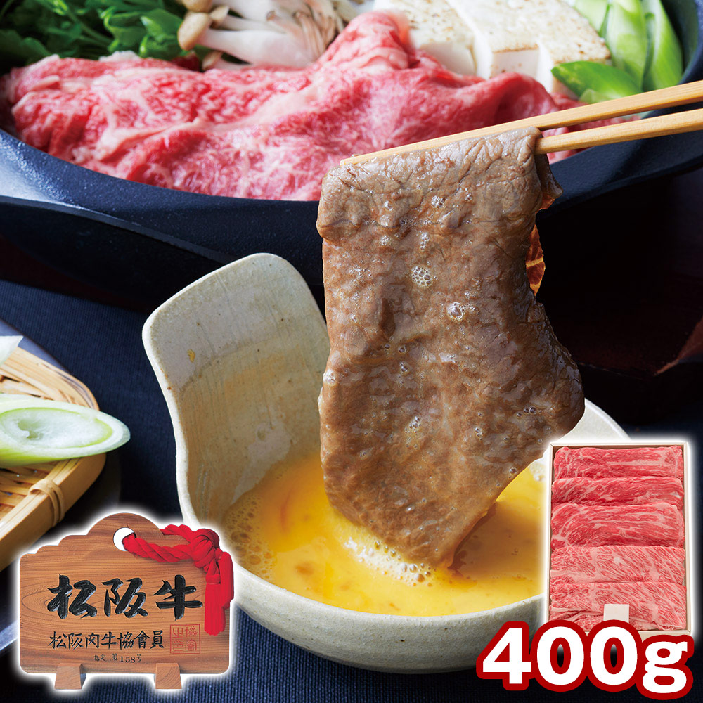 肉の芸術品 三大和牛の最高峰 三重 松阪牛もも・肩ロース すき焼き用 400g / 冷凍 送料無料 国産 黒毛和牛 すきやき A4|オアシス商事