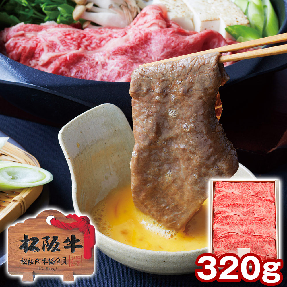 肉の芸術品 三大和牛の最高峰 三重 松阪牛 肩ロース すき焼き用 320g / 冷凍 送料無料 国産 黒毛和牛 すきやき A4｜オアシス商事