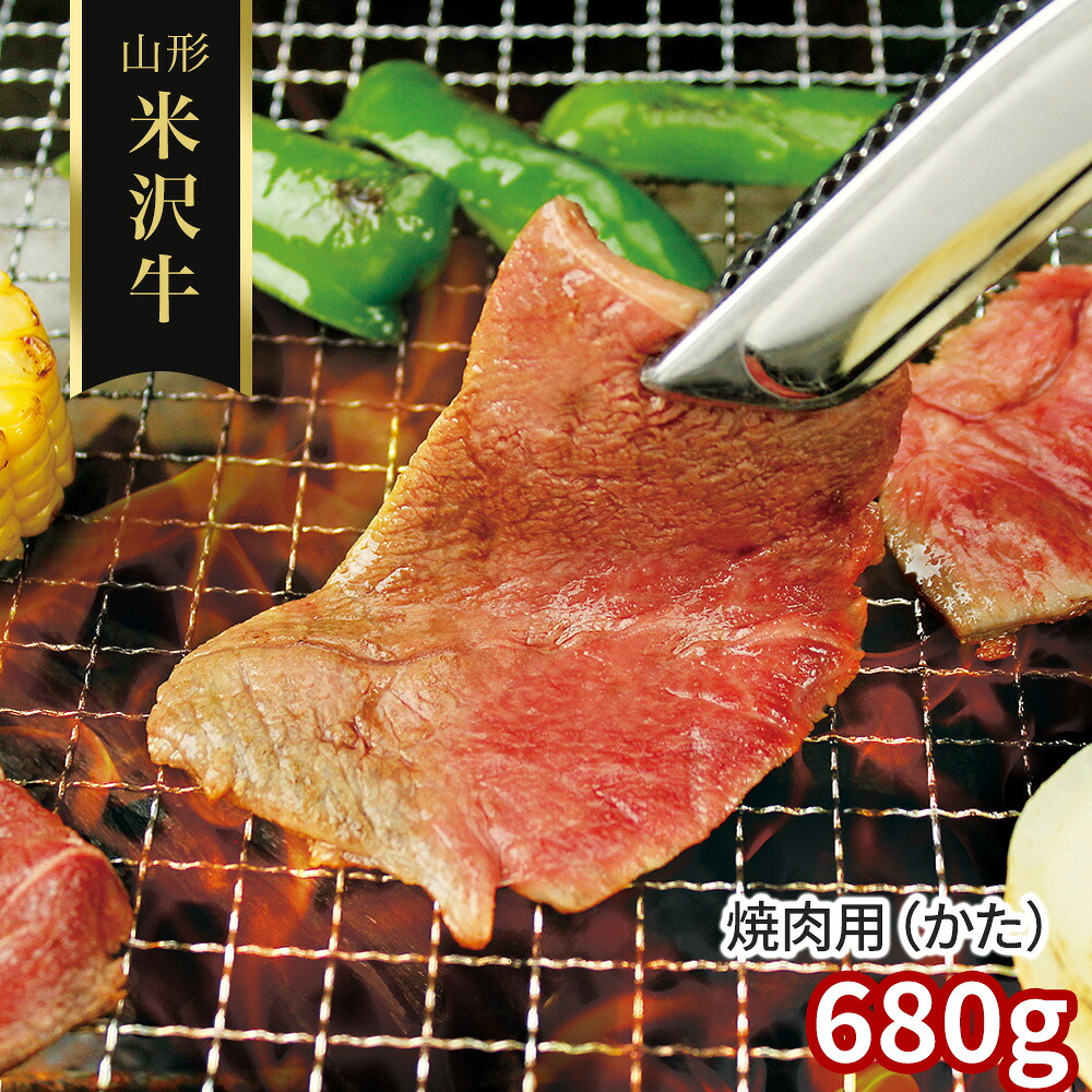 口どけとろける 三大和牛筆頭 山形 米沢牛 焼肉用(かた)680g / 冷凍 送料無料 牛肉 黒毛和牛 国産|オアシス商事