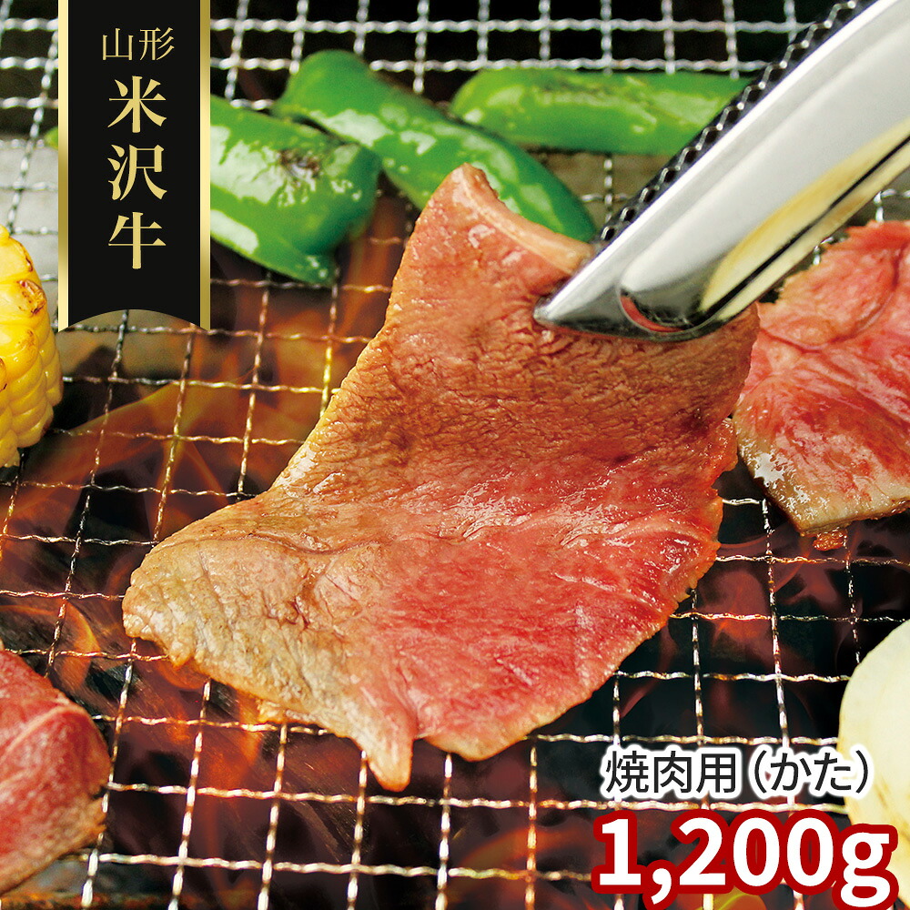 口どけとろける 三大和牛筆頭 山形 米沢牛 焼肉用(かた)1200g / 冷凍 送料無料 牛肉 黒毛和牛 国産|オアシス商事