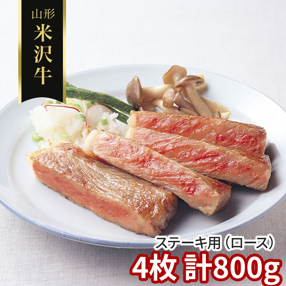 口どけとろける 三大和牛筆頭 山形 米沢牛 ステーキ用（ロース）4枚 計800g / 冷凍 送料無料 牛肉 黒毛和牛 国産｜オアシス商事