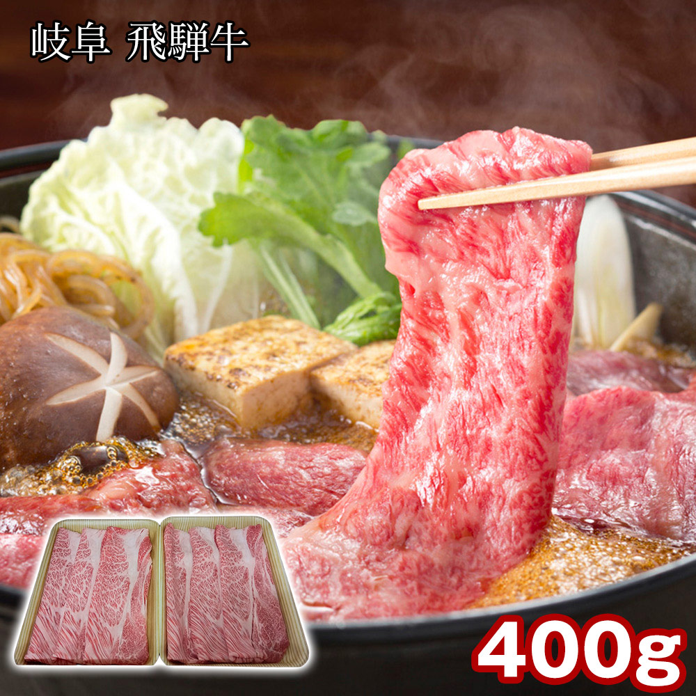 A5等級 清流の国が誇る 岐阜 飛騨牛 肩ロースすき焼 400g / 冷凍 送料無料 国産 和牛 すきやき|オアシス商事