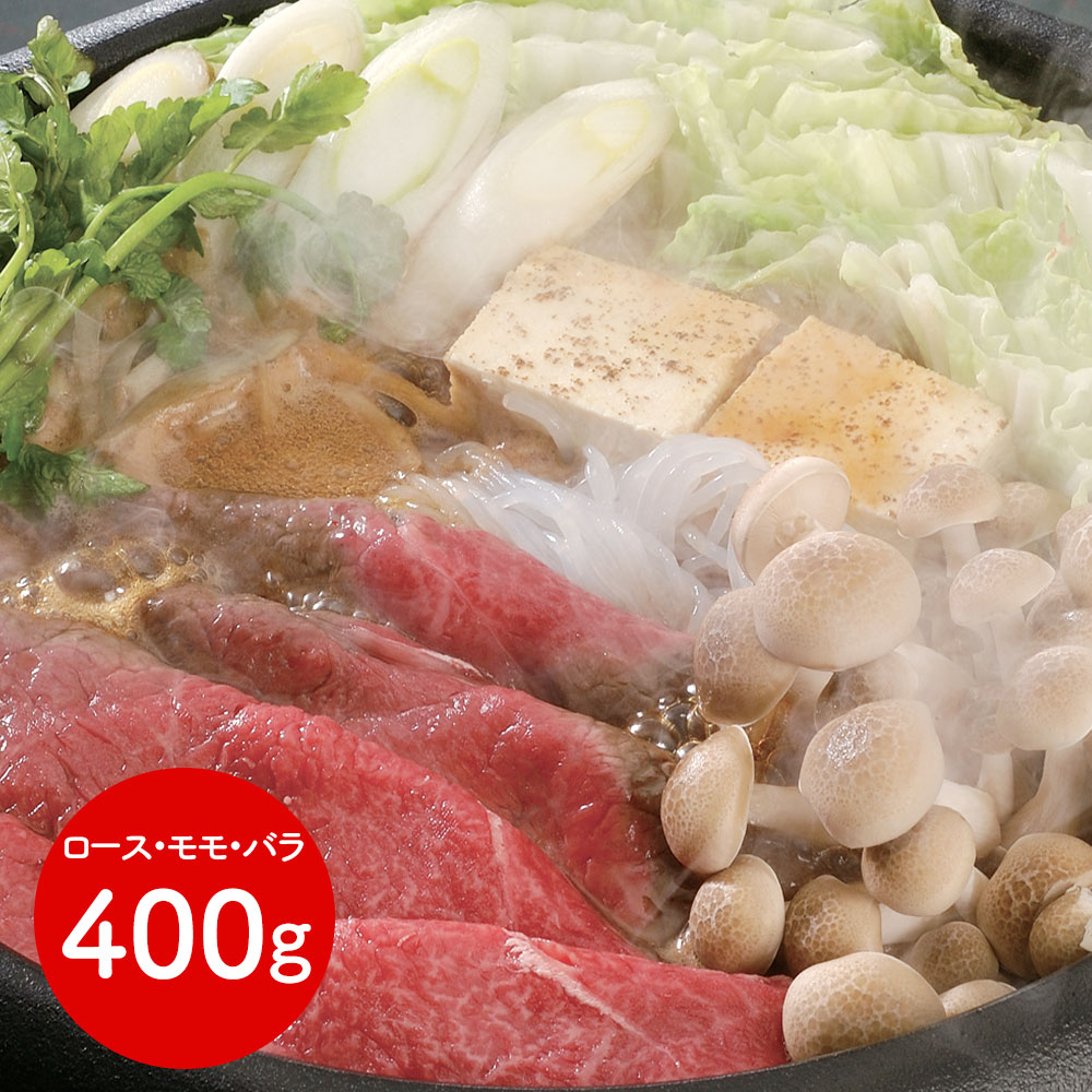 三大和牛 日本最古の歴史が育む 滋賀 「松喜屋」 近江牛すきやき ロース・モモ・バラ400g|オアシス商事