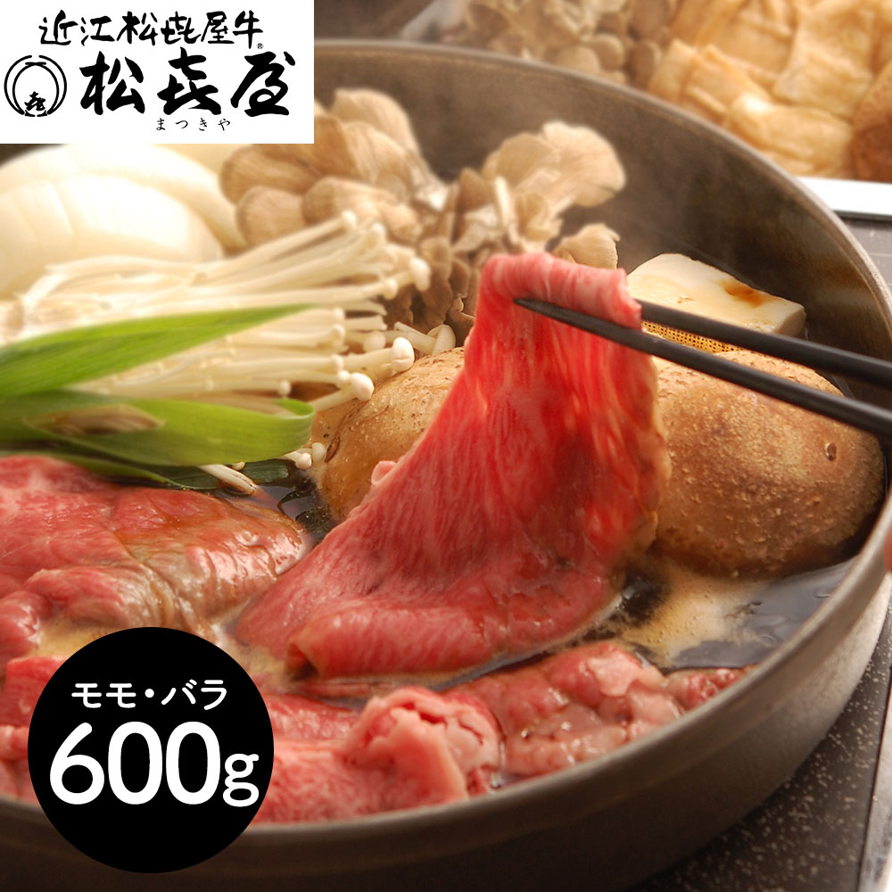 三大和牛 日本最古の歴史が育む 滋賀 「松喜屋」 近江牛すきやき モモ・バラ600g|オアシス商事