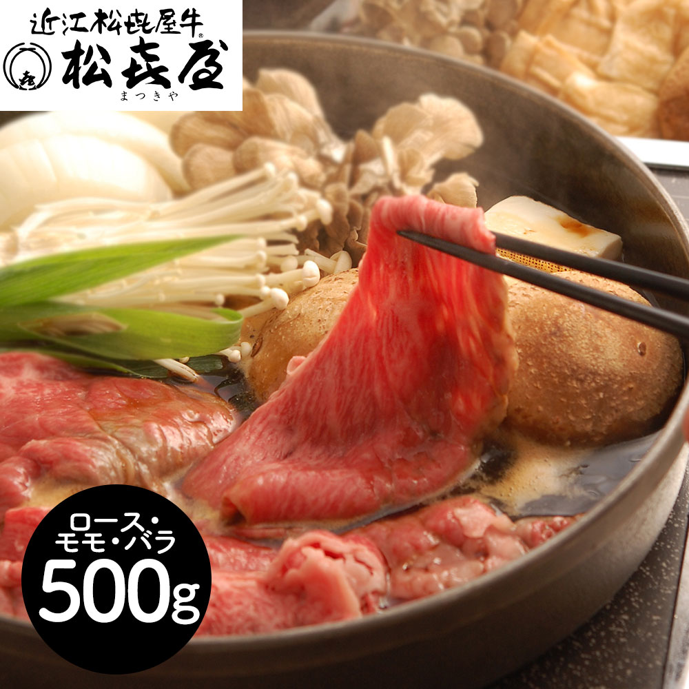 三大和牛 日本最古の歴史が育む 滋賀 「松喜屋」 近江牛すきやき ロース・モモ・バラ500g｜オアシス商事