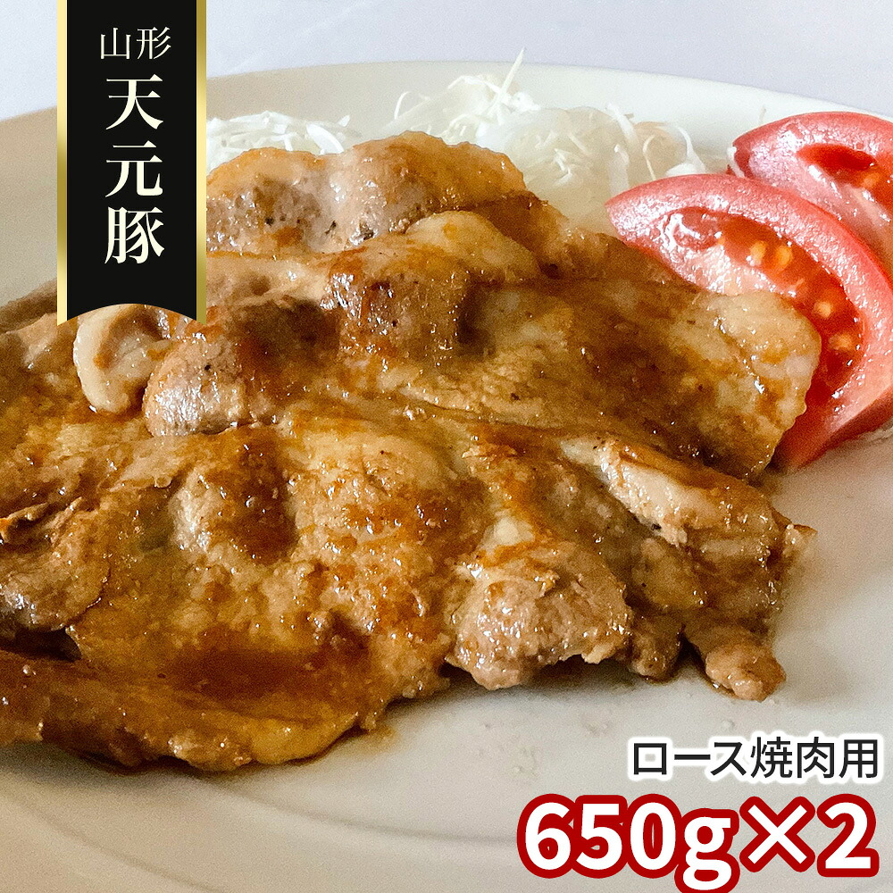 やわらかジューシー 香ばしく焼き上がる至極の 山形 天元豚 ロース焼肉用650g&times;2 / 冷凍 送料無料 豚肉 国産｜オアシス商事