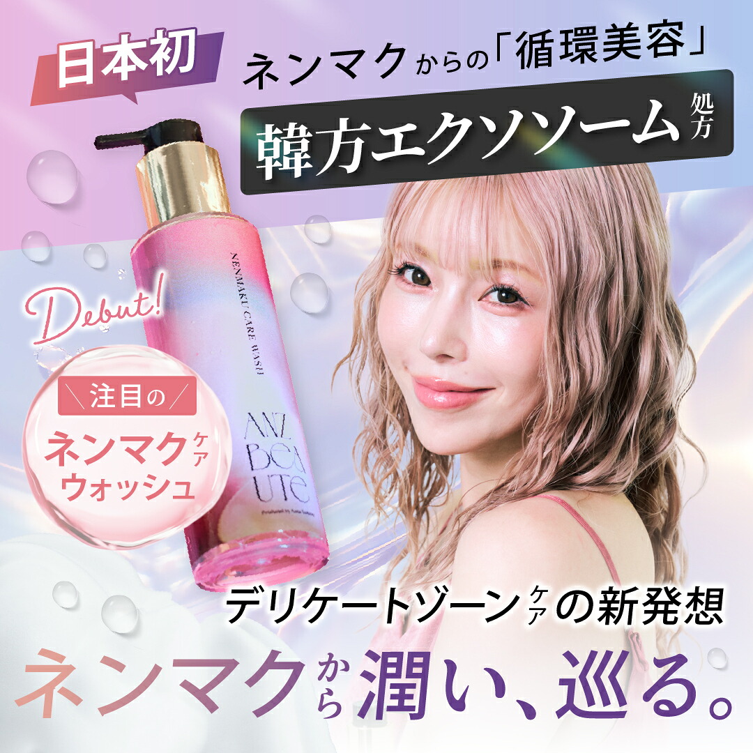 ANZBEAUTE（アンズボーテ）ネンマクケアウォッシュ 住谷杏奈