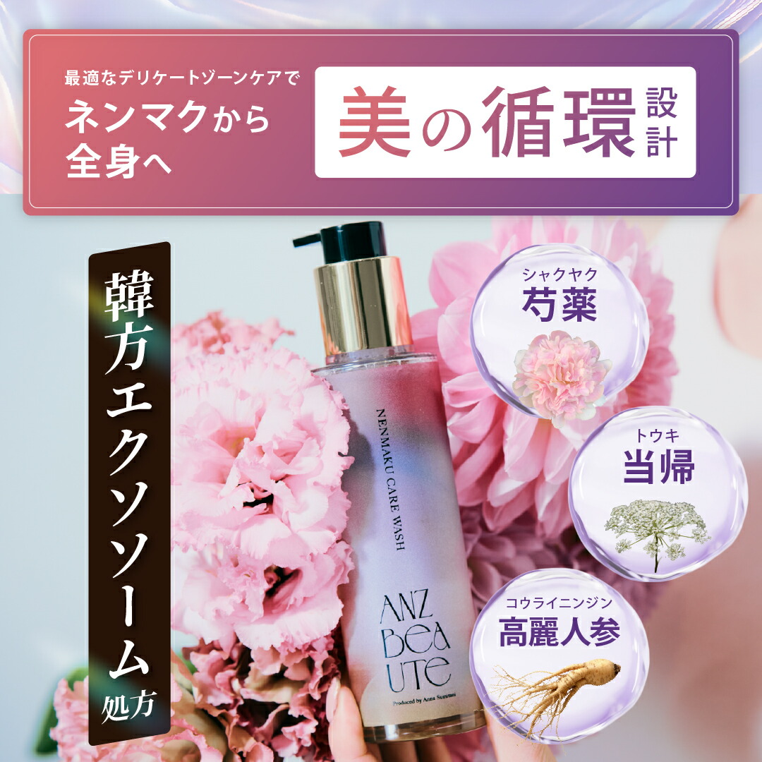 ANZBEAUTE（アンズボーテ）ネンマクケアウォッシュ 住谷杏奈