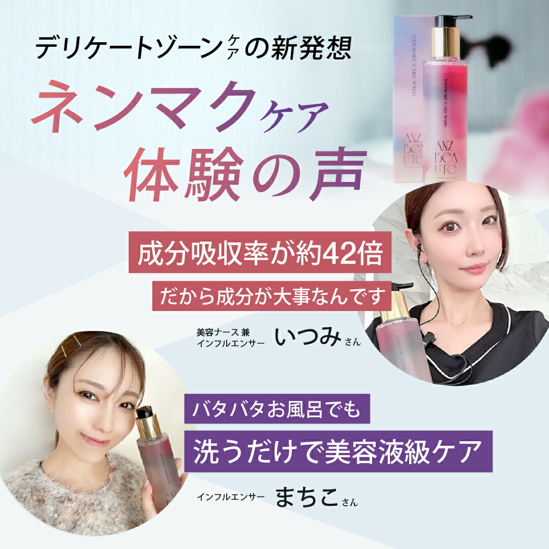 ANZBEAUTE（アンズボーテ）ネンマクケアウォッシュ 住谷杏奈