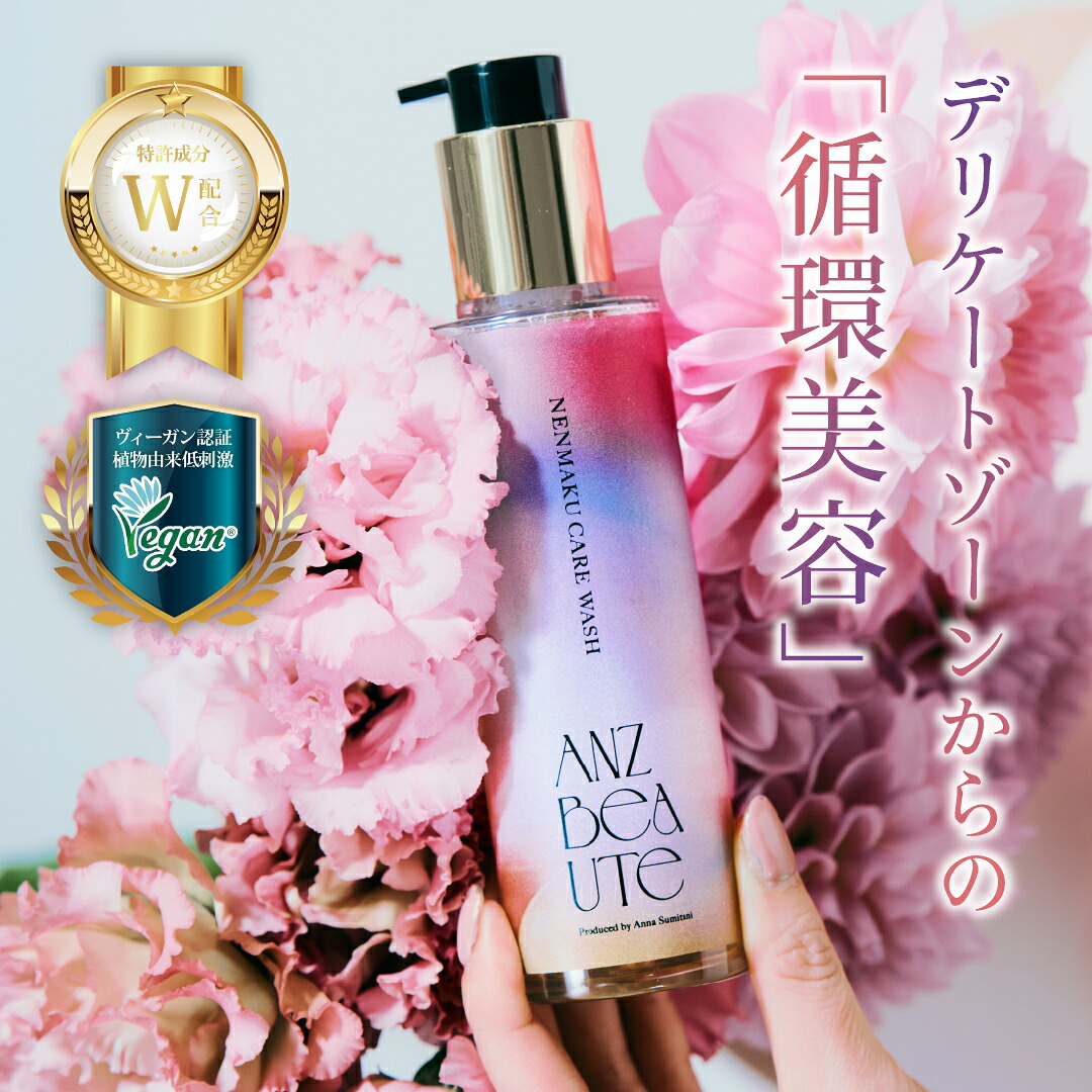 ANZBEAUTE（アンズボーテ）ネンマクケアウォッシュ 住谷杏奈
