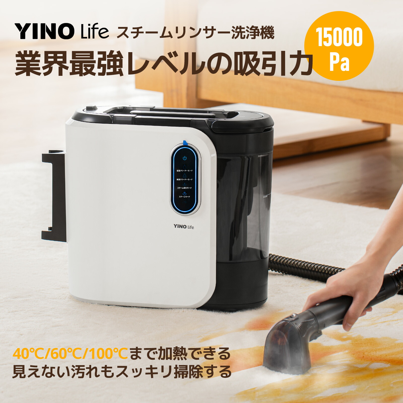 【P5倍】レビュー特典あり YINO life 布製品 洗浄機 スチームリンサー 洗濯機 60℃加熱可能 クリーナー 15000pa超吸引力 カーペットクリーナー バキュームクリーナー 水掃除機 絨毯 ソファ 洗浄機 床 シミ抜き染み抜き 掃除機 ペット画像