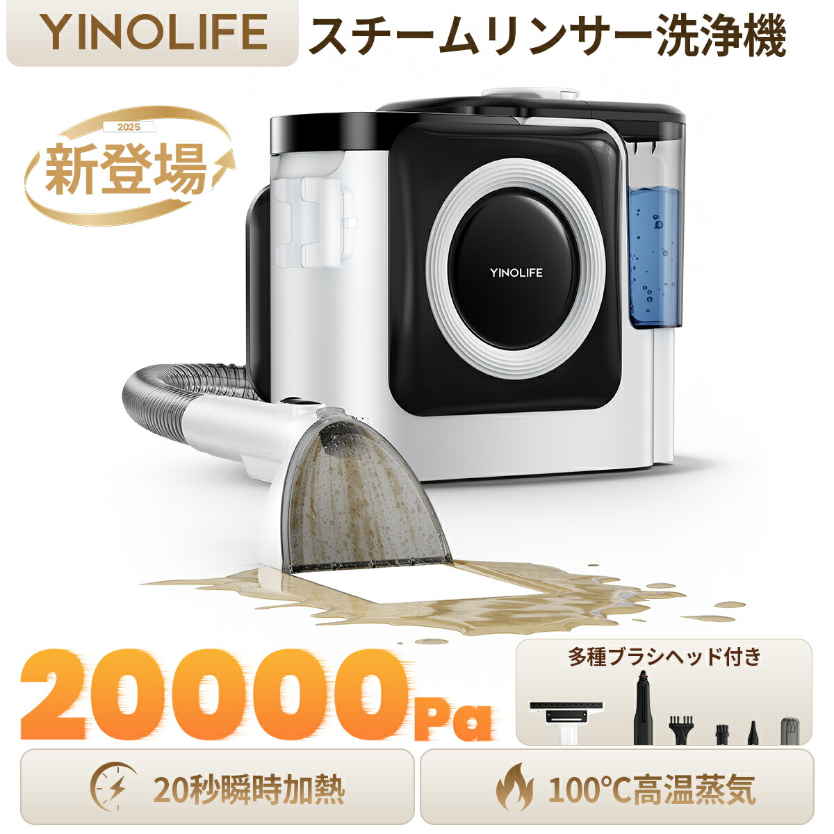 【P10倍！業界最高クラス吸引力！変換プラグ付き！】YINOLIFE 新型式スチームリンサー 20000pa超強力吸引力 布製品 洗浄機 洗濯機 60℃加熱可能 クリーナー カーペットクリーナー バキュームクリーナー 水掃除機 絨毯 ソファ 洗浄機 床 シミ抜き染み抜き 掃除機 ペット 車画像